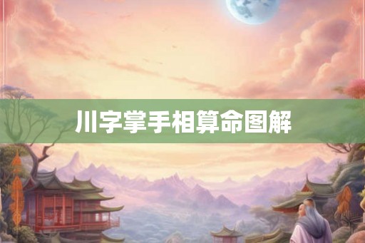 川字掌手相算命图解