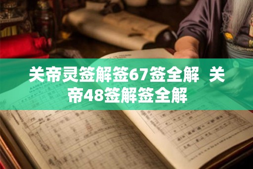 关帝灵签解签67签全解  关帝48签解签全解