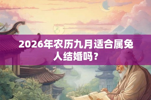 2026年农历九月适合属兔人结婚吗？