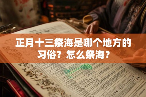 正月十三祭海是哪个地方的习俗？怎么祭海？
