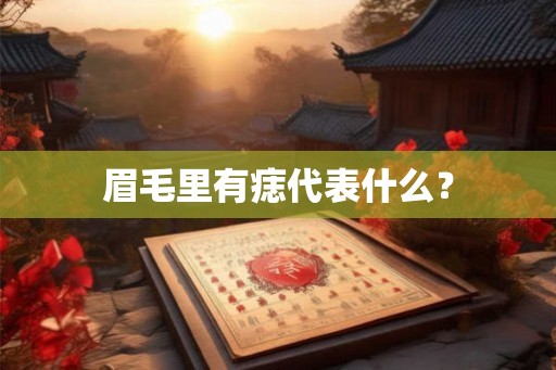 眉毛里有痣代表什么？
