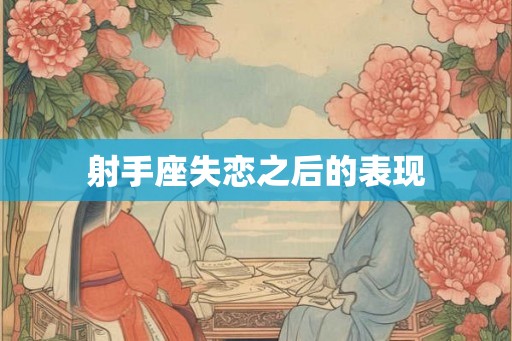 射手座失恋之后的表现
