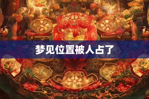 梦见位置被人占了