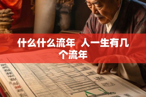 什么什么流年  人一生有几个流年