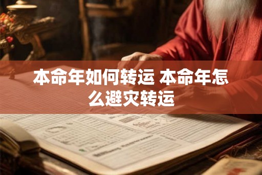 本命年如何转运 本命年怎么避灾转运