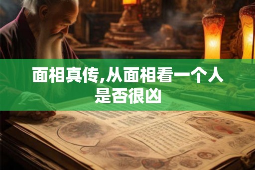 面相真传,从面相看一个人是否很凶