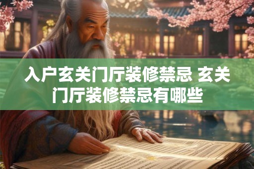 入户玄关门厅装修禁忌 玄关门厅装修禁忌有哪些 入户玄关门厅装修禁忌 玄关门厅装修禁忌有哪些