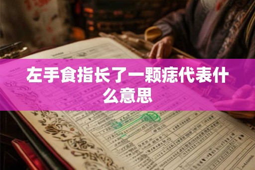 左手食指长了一颗痣代表什么意思