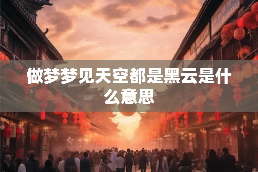 做梦梦见天空都是黑云是什么意思