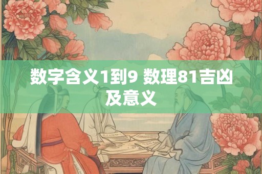 数字含义1到9 数理81吉凶及意义