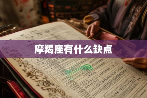 摩羯座有什么缺点