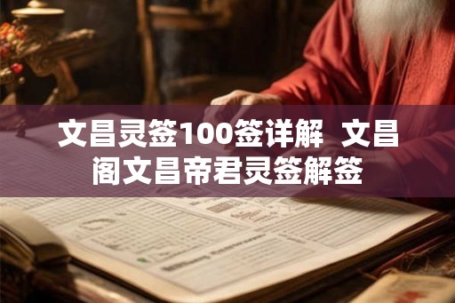 文昌灵签100签详解  文昌阁文昌帝君灵签解签