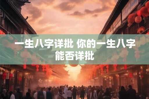 一生八字详批 你的一生八字能否详批