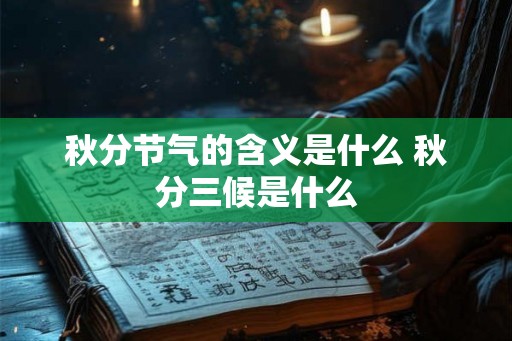 秋分节气的含义是什么 秋分三候是什么