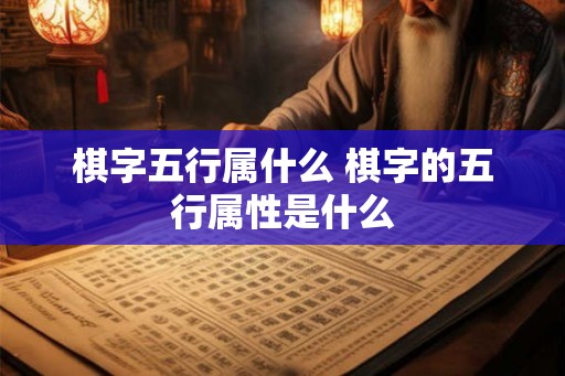 棋字五行属什么 棋字的五行属性是什么