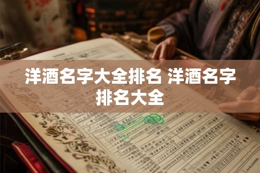 洋酒名字大全排名 洋酒名字排名大全
