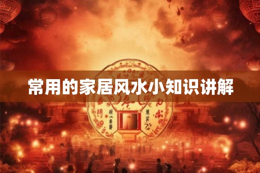 常用的家居风水小知识讲解