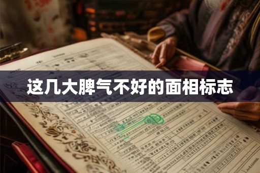 这几大脾气不好的面相标志 这几大脾气不好的面相标志