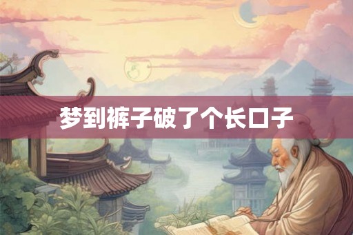 梦到裤子破了个长口子