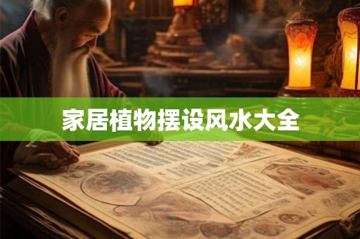 家居植物摆设风水大全