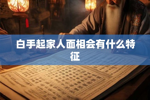 白手起家人面相会有什么特征