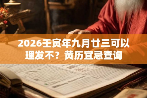 2026壬寅年九月廿三可以理发不？黄历宜忌查询