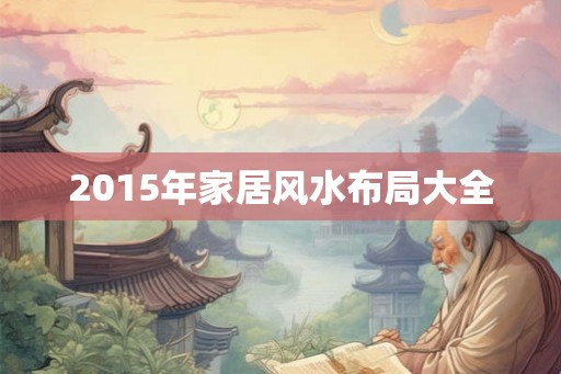 2015年家居风水布局大全