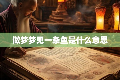 做梦梦见一条鱼是什么意思