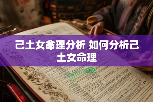 己土女命理分析 如何分析己土女命理