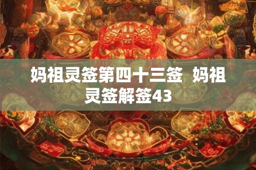 妈祖灵签第四十三签  妈祖灵签解签43