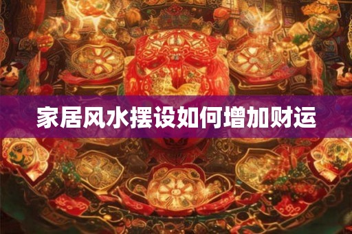 家居风水摆设如何增加财运