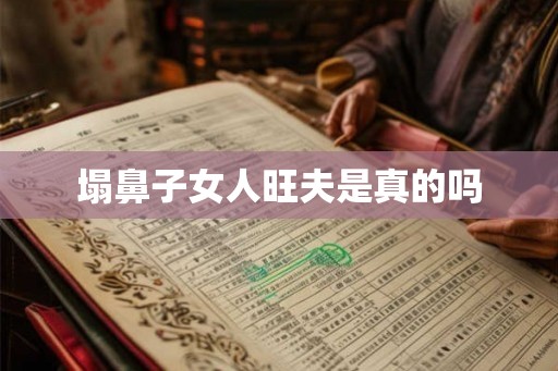塌鼻子女人旺夫是真的吗