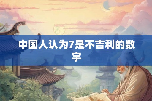 中国人认为7是不吉利的数字