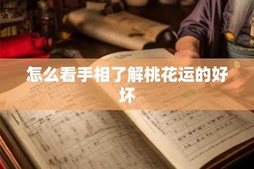 怎么看手相了解桃花运的好坏