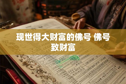现世得大财富的佛号 佛号致财富