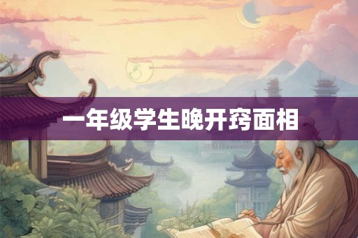 一年级学生晚开窍面相