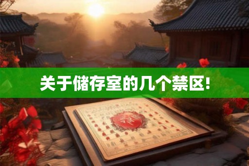 关于储存室的几个禁区!