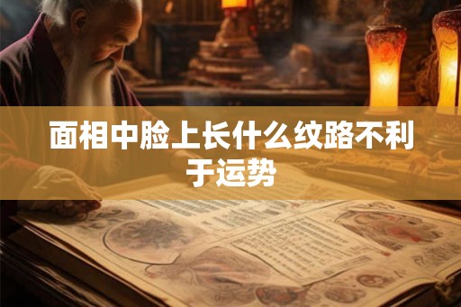 面相中脸上长什么纹路不利于运势