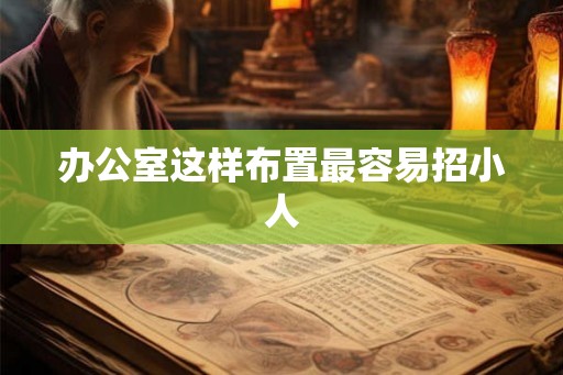 办公室这样布置最容易招小人