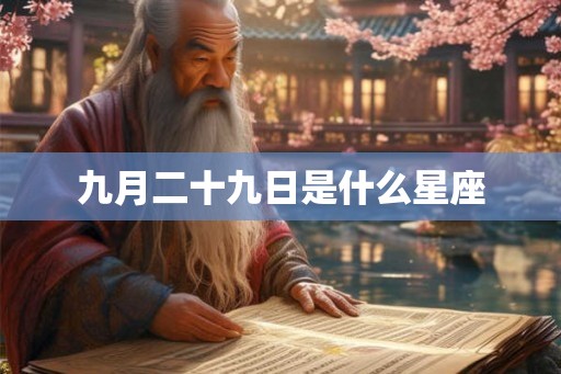 九月二十九日是什么星座