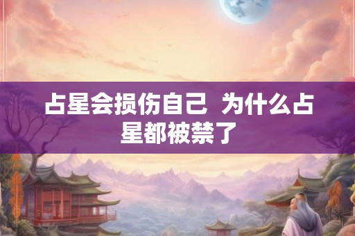 占星会损伤自己  为什么占星都被禁了