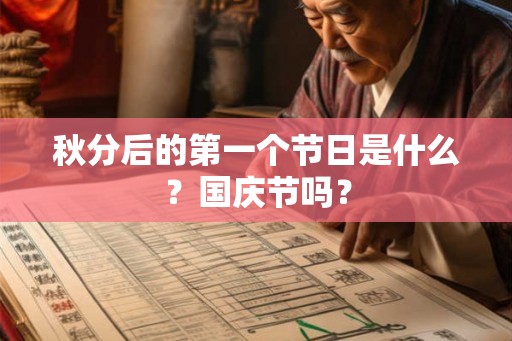 秋分后的第一个节日是什么？国庆节吗？