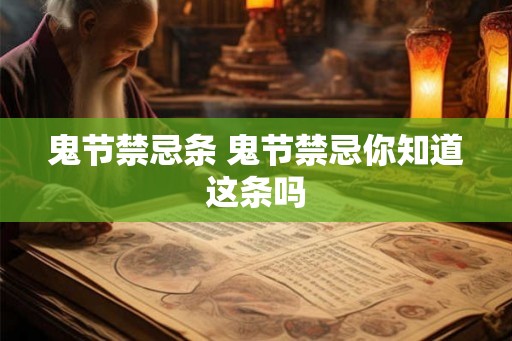 鬼节禁忌条 鬼节禁忌你知道这条吗