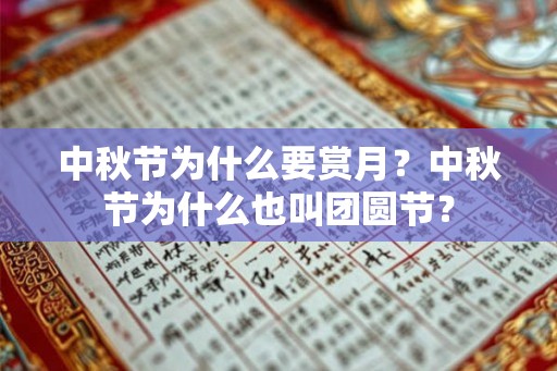 中秋节为什么要赏月？中秋节为什么也叫团圆节？