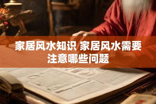 家居风水知识 家居风水需要注意哪些问题