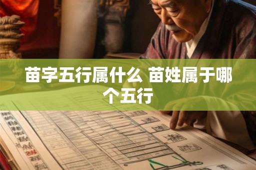 苗字五行属什么 苗姓属于哪个五行