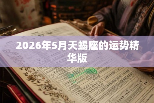 2026年5月天蝎座的运势精华版 2026年5月天蝎座的运势精华版