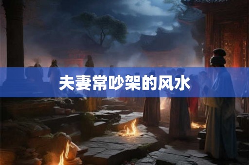 夫妻常吵架的风水