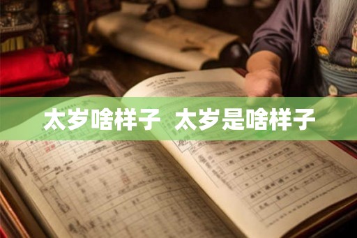 太岁啥样子  太岁是啥样子
