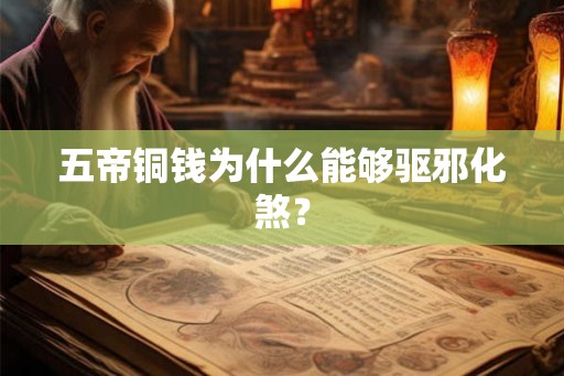 五帝铜钱为什么能够驱邪化煞？